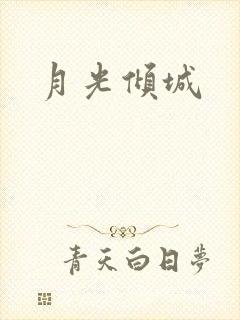 月光倾城