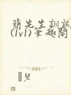 蔺先生训诫日常(1v1)笔趣阁