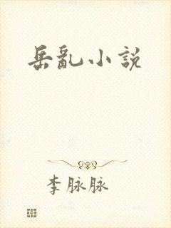 岳乱小说