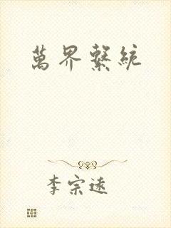 万界系统