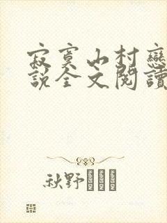 寂寞山村恋上小说全文阅读