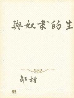 与奴隶的生活