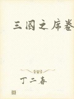 三国之席卷天下