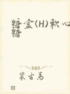 糖盒(H)软心糖封面