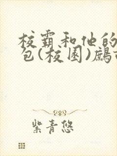 校霸和他的小哭包(校园)鹧鸪哨!封面
