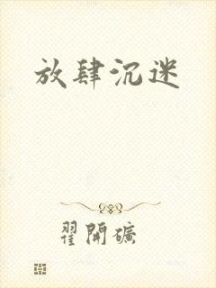 放肆沉迷