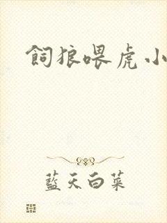 饲狼喂虎小说