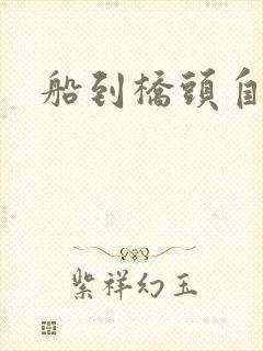 船到桥头自然沉