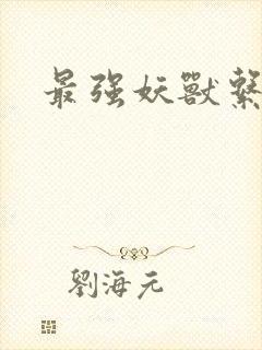 最强妖兽系统