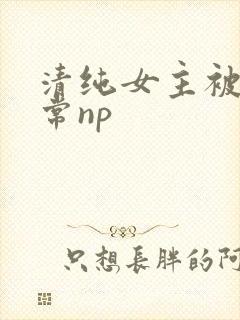 清纯女主被脔日常np