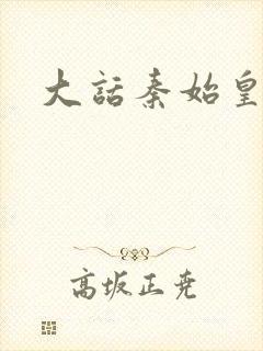 大话秦始皇