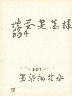坏蛋是怎样炼成的4