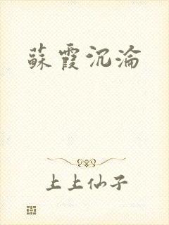 苏霞沉沦