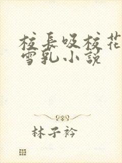 校长吸校花陈若雪乳小说
