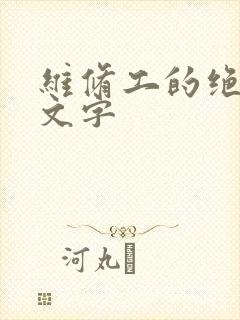 维修工的绝遇中文字