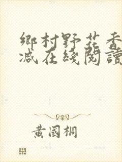 乡村野花香无删减在线阅读封面