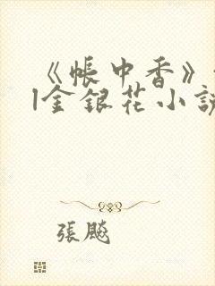 《帐中香》txl金银花小说