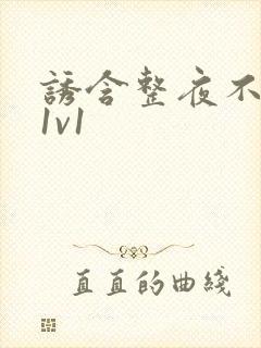 诱含整夜不拔h1v1