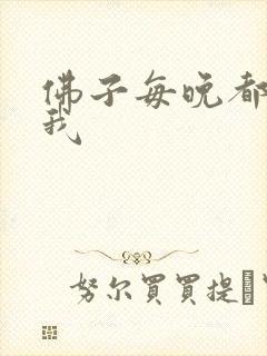 佛子每晚都想渡我