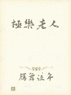 极乐老人
