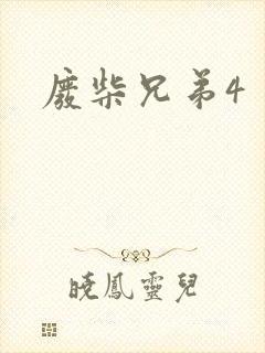 废柴兄弟4