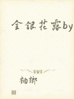 金银花露by