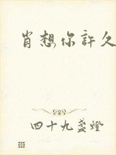 肖想你许久封面
