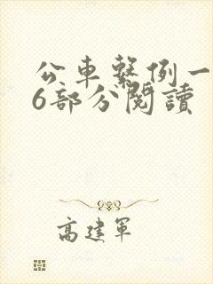 公车系例一第96部分阅读