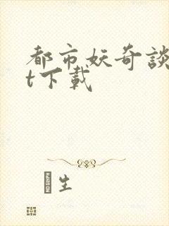 都市妖奇谈txt下载