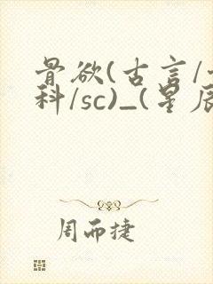骨欲(古言/骨科/sc)_(星辰鲸落)亡国后