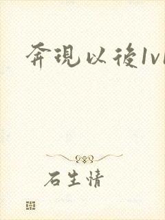 奔现以后1v1