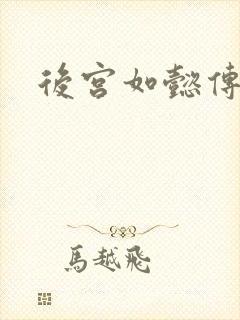 后宫如懿传小说