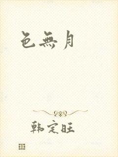 色无月