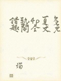 错轨4p夏多笔趣阁全文免费阅读