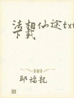 法相仙途txt下载