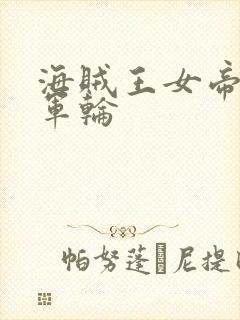海贼王女帝被海军轮