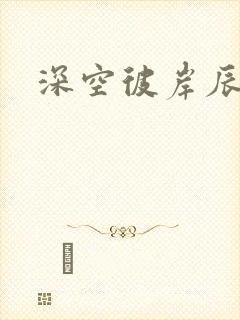 深空彼岸辰东封面