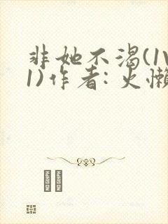 非她不渴(1V1)作者: 火懒