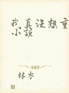 我真没想重生啊小说封面