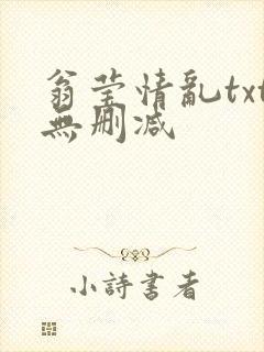 翁莹情乱txt无删减