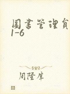 图书管理员雪叶1-6封面