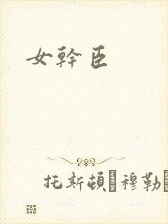 女干臣