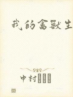 我的禽兽生活