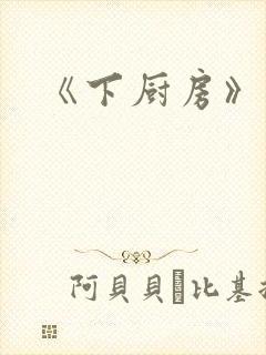 《下厨房》