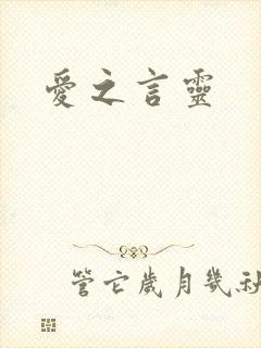 爱之言灵