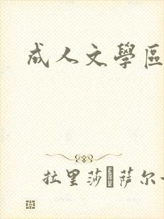 成人文学区