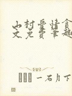 山村爱情贪欢全文免费笔趣阁无弹窗阅读封面