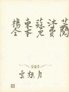 杨东苏沐芸小说全本免费阅读下载封面