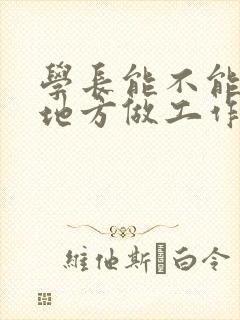 学长能不能换个地方做工作