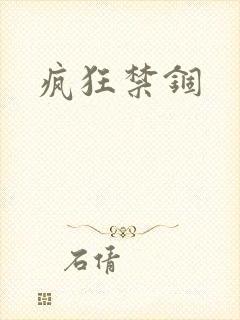 疯狂禁锢